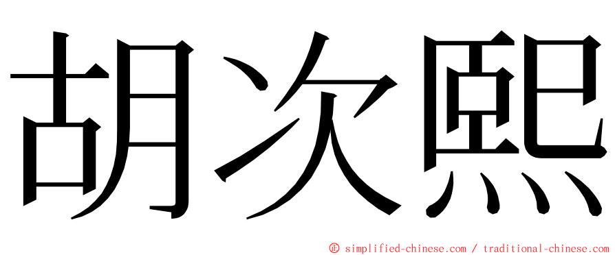 胡次熙 ming font