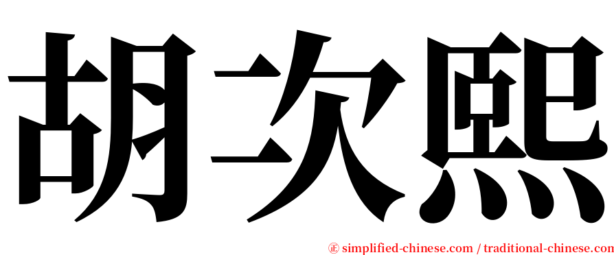 胡次熙 serif font