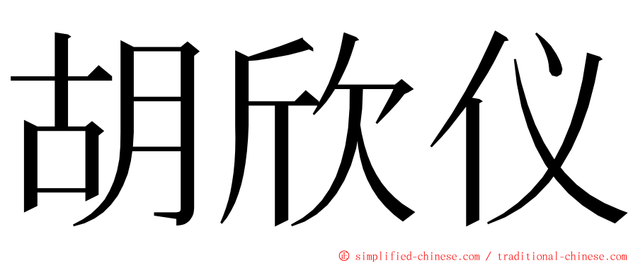 胡欣仪 ming font