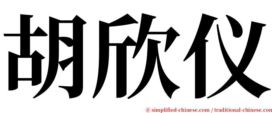 胡欣仪 serif font