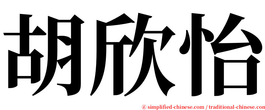 胡欣怡 serif font