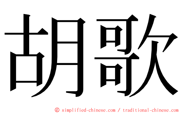 胡歌 ming font