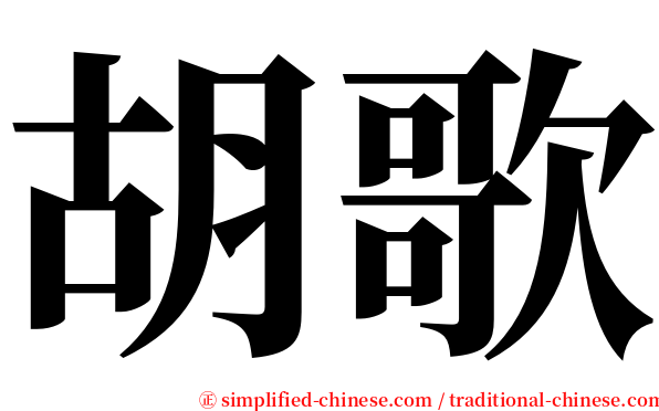 胡歌 serif font