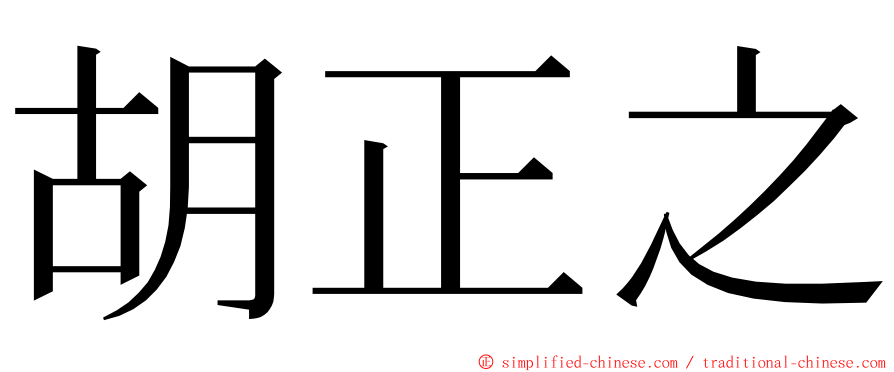 胡正之 ming font