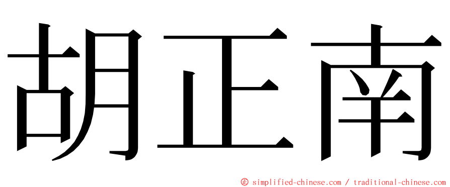 胡正南 ming font