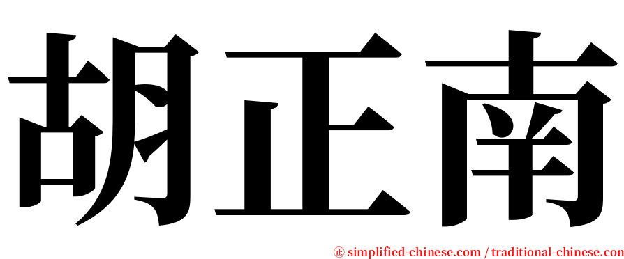 胡正南 serif font