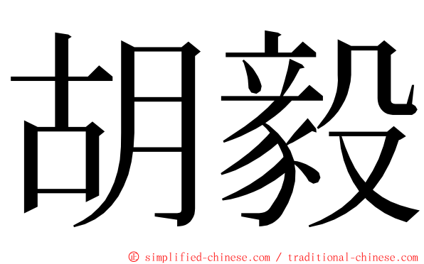 胡毅 ming font