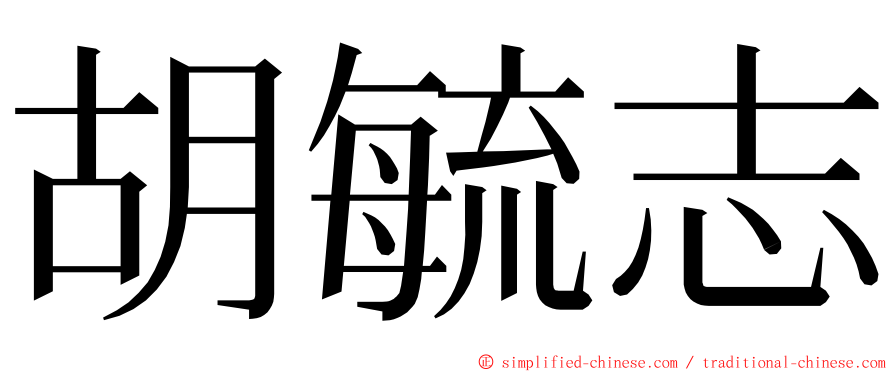 胡毓志 ming font