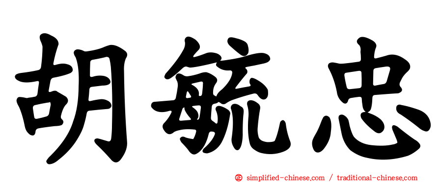 胡毓忠