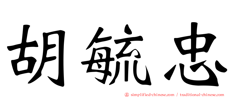 胡毓忠