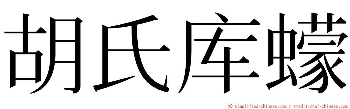 胡氏库蠓 ming font