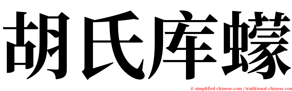 胡氏库蠓 serif font