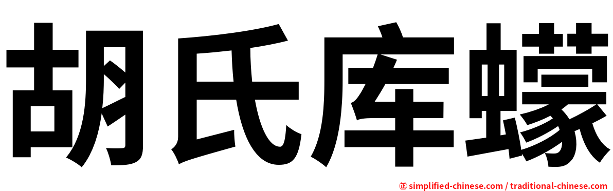 胡氏库蠓