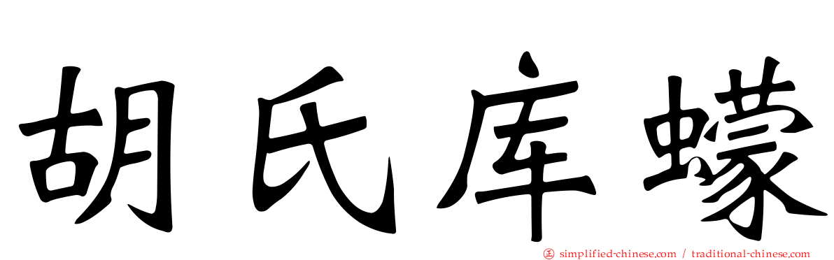 胡氏库蠓