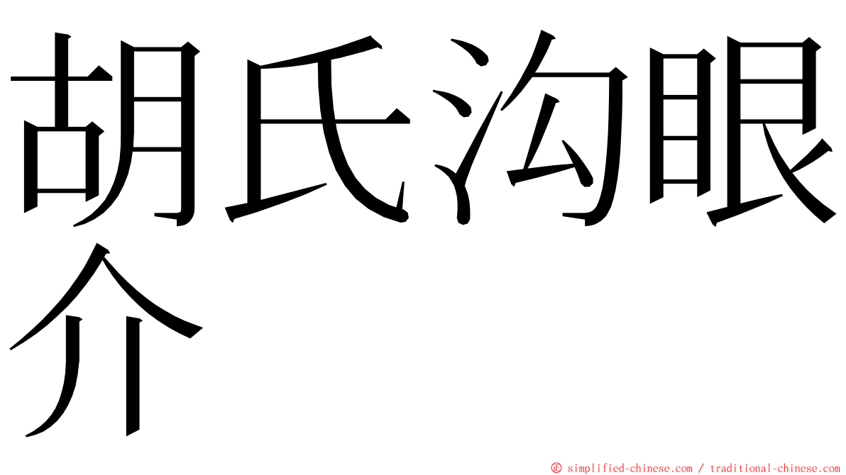 胡氏沟眼介 ming font