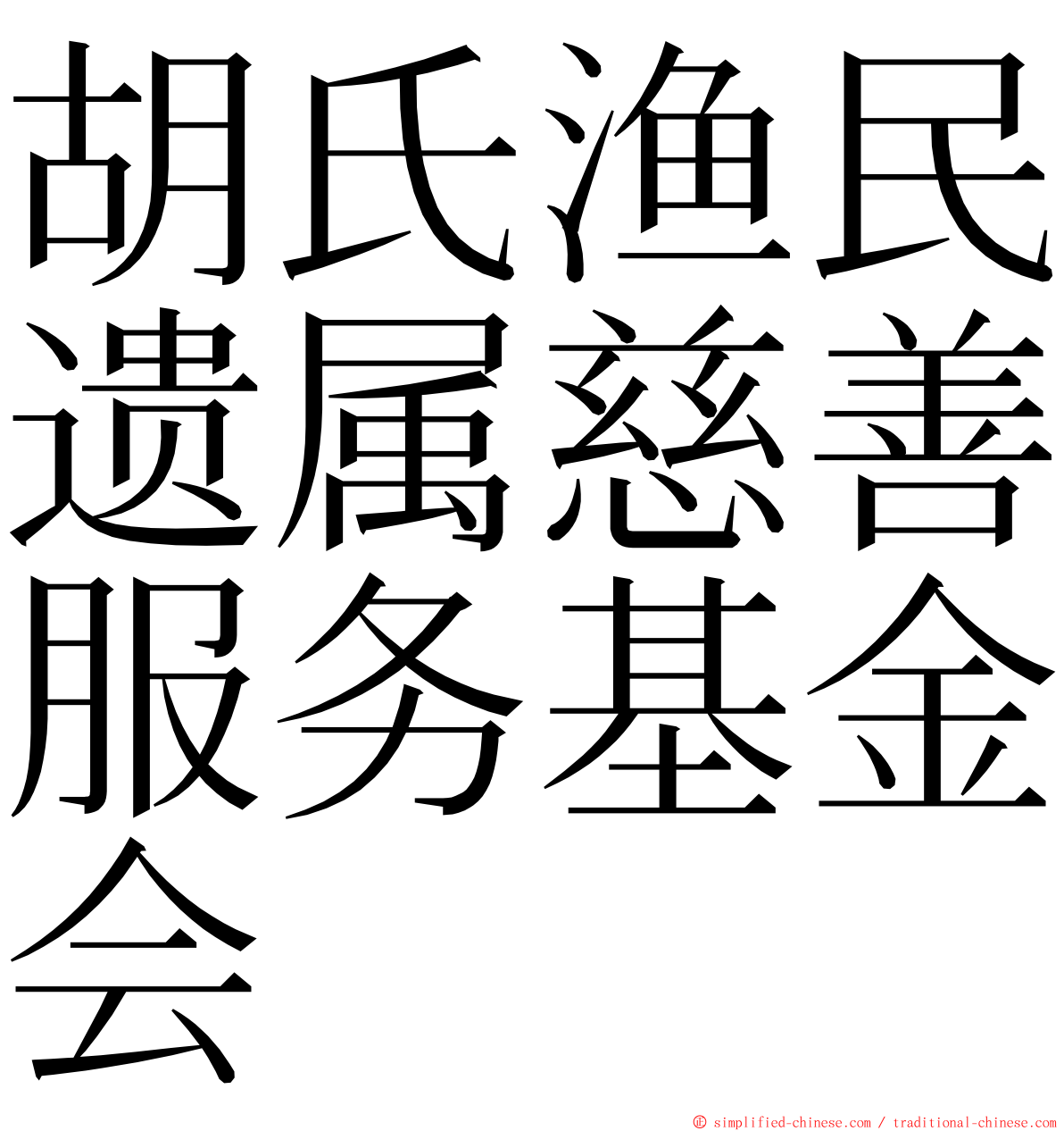 胡氏渔民遗属慈善服务基金会 ming font