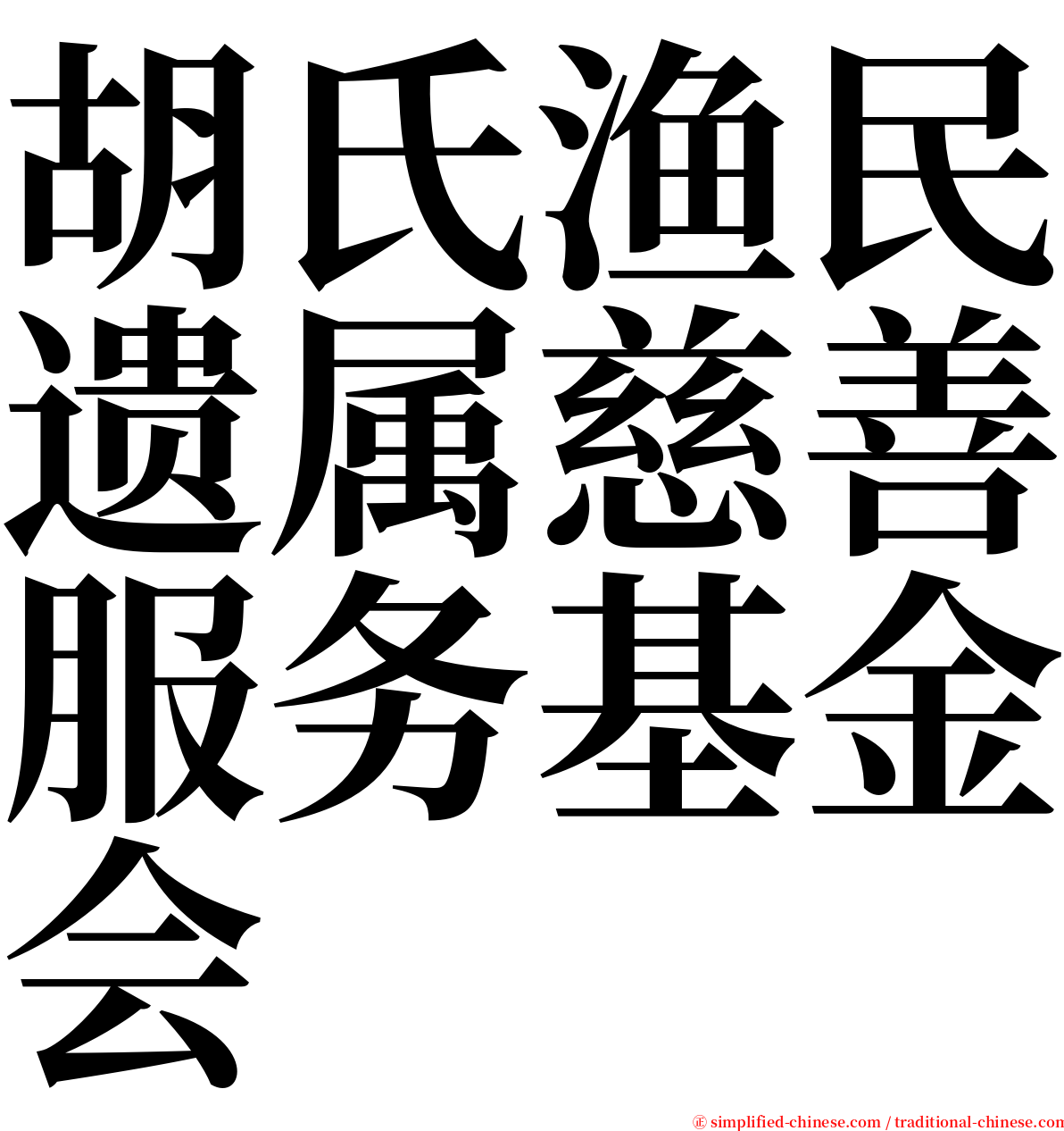 胡氏渔民遗属慈善服务基金会 serif font