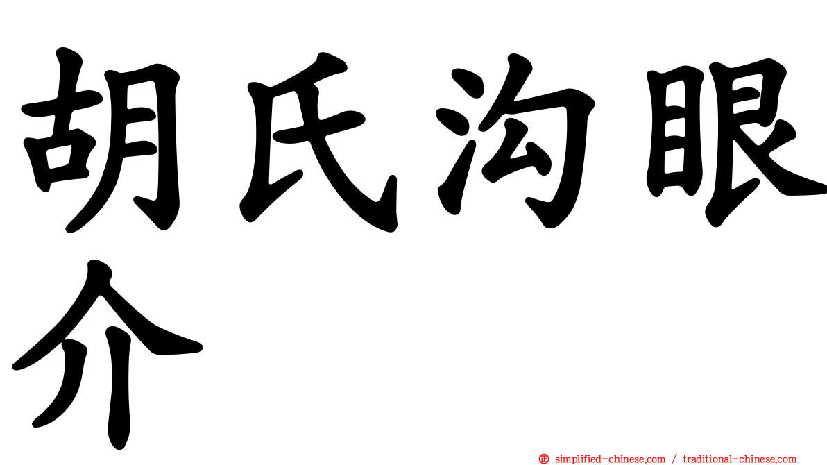 胡氏沟眼介