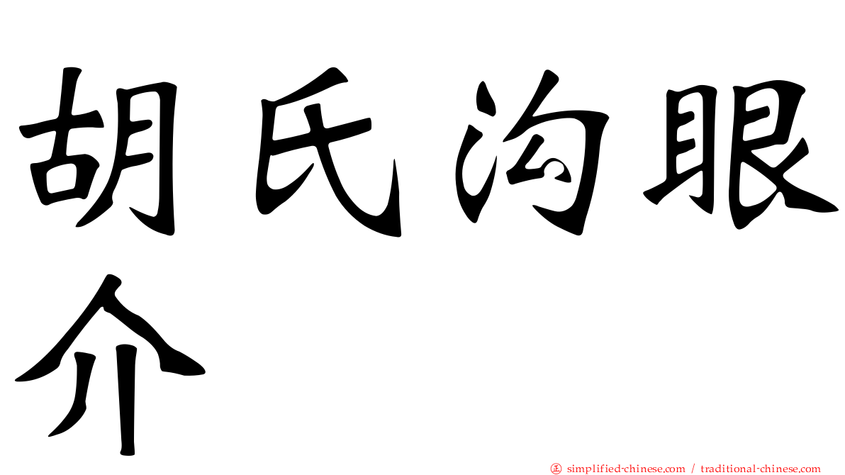 胡氏沟眼介