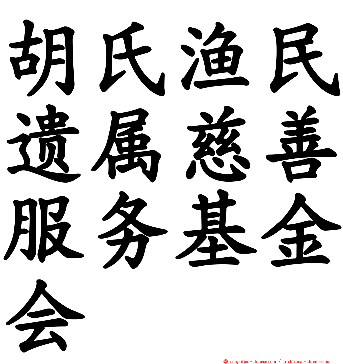 胡氏渔民遗属慈善服务基金会