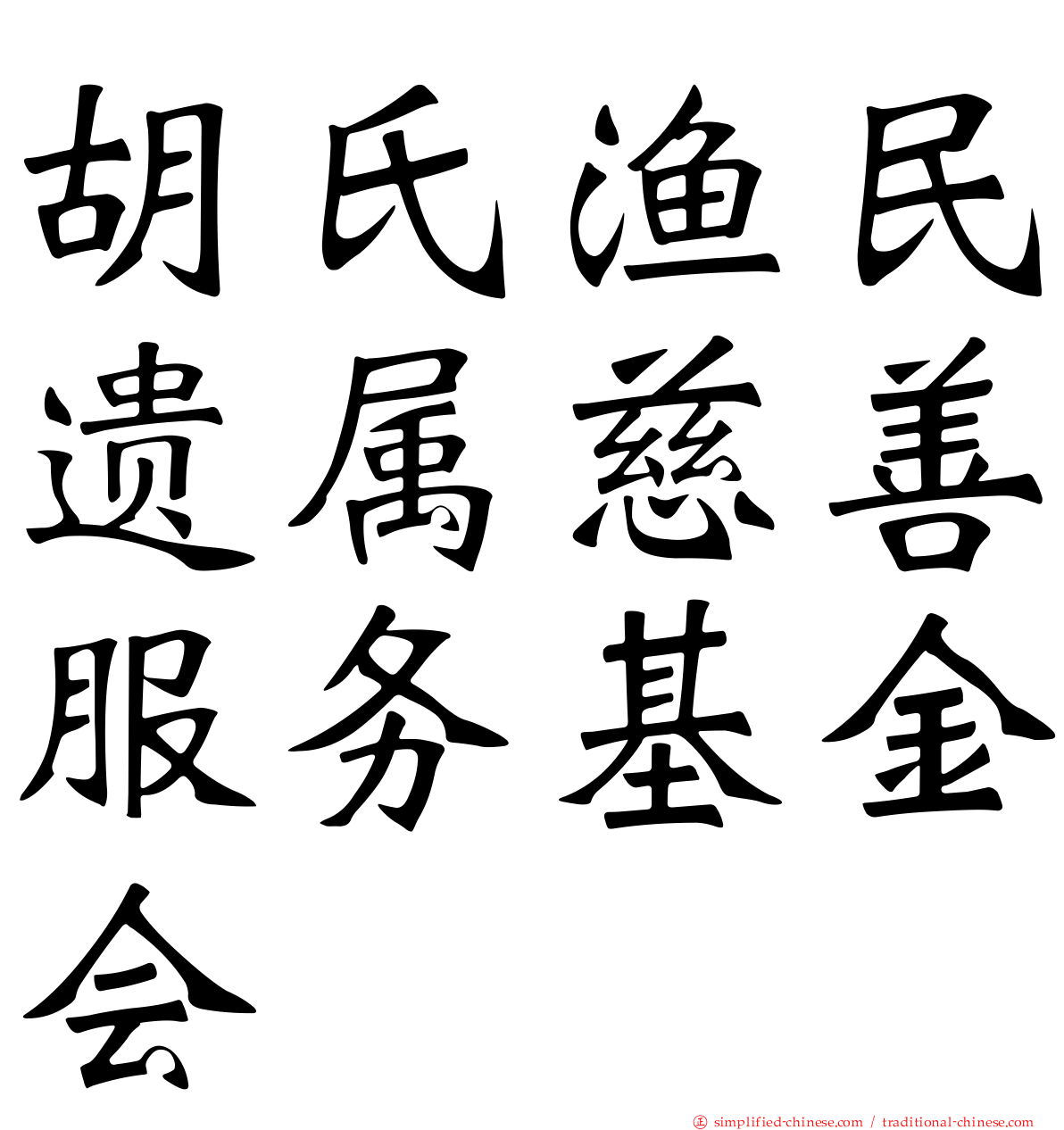 胡氏渔民遗属慈善服务基金会