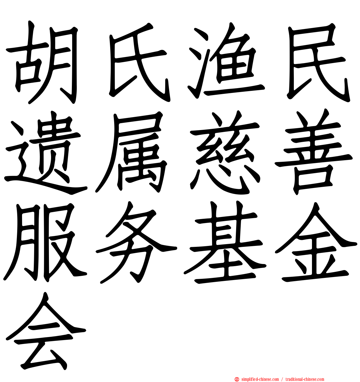 胡氏渔民遗属慈善服务基金会