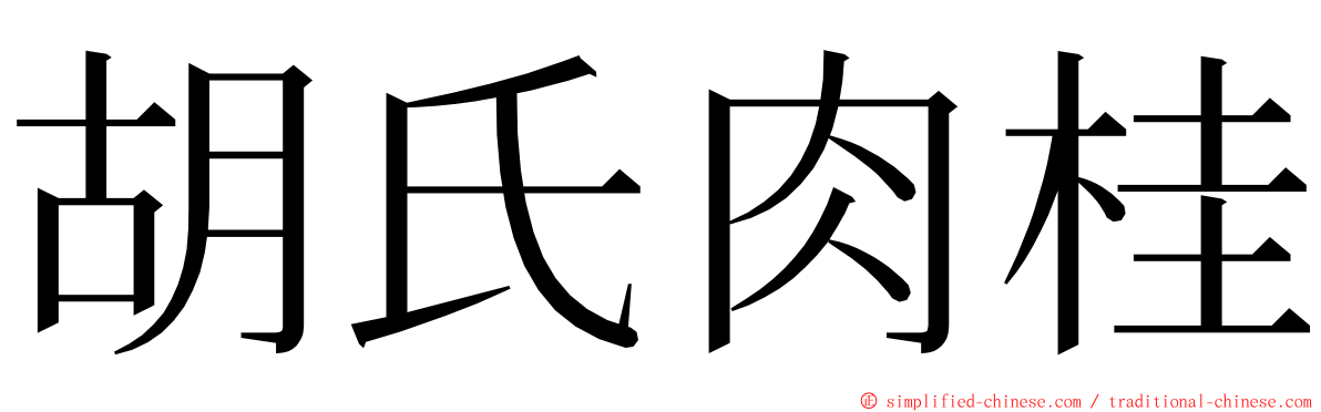 胡氏肉桂 ming font