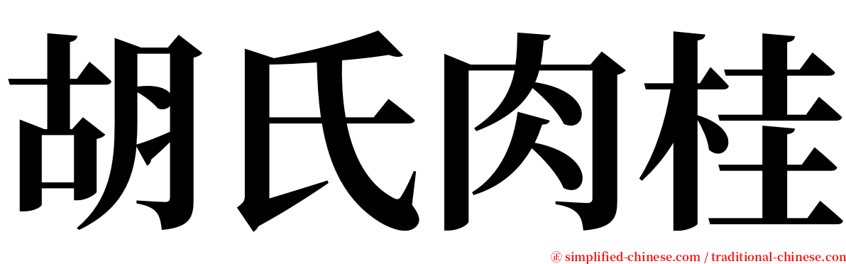 胡氏肉桂 serif font