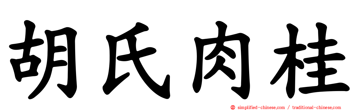 胡氏肉桂