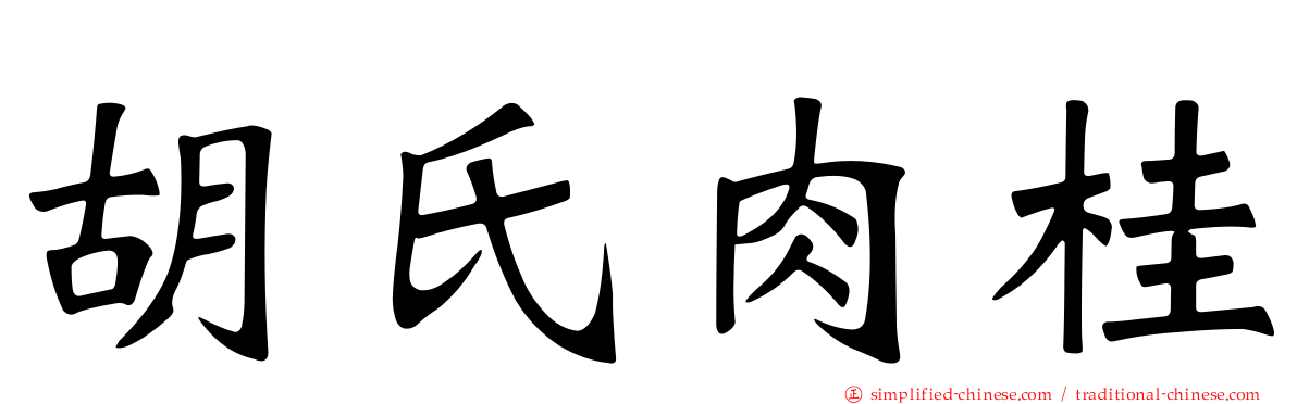 胡氏肉桂