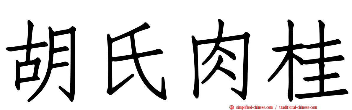 胡氏肉桂