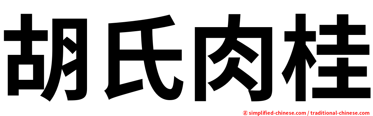 胡氏肉桂