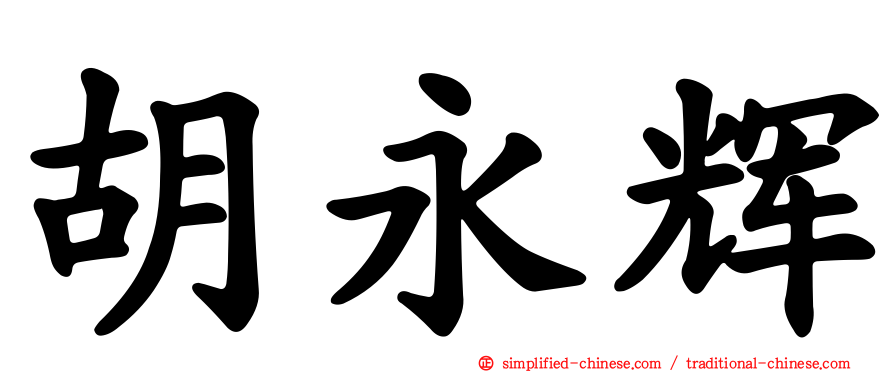 胡永辉