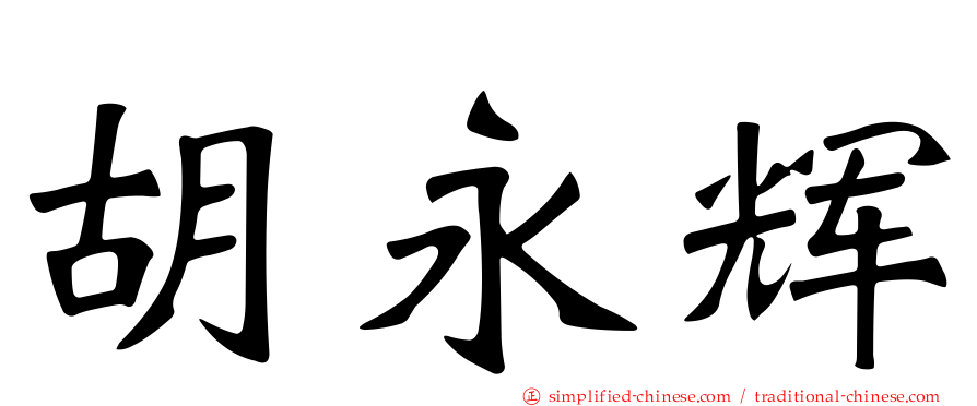 胡永辉