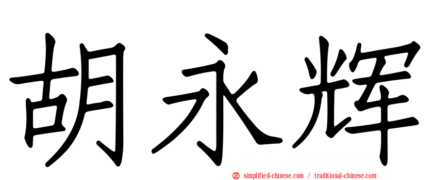 胡永辉