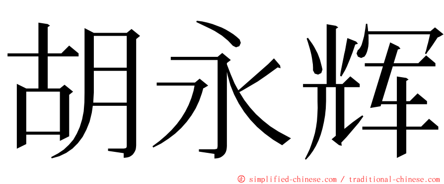 胡永辉 ming font