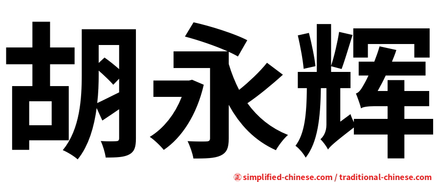 胡永辉
