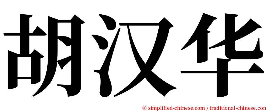 胡汉华 serif font