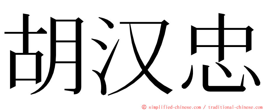 胡汉忠 ming font