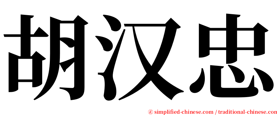 胡汉忠 serif font