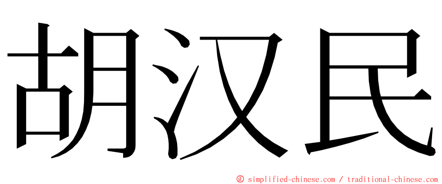 胡汉民 ming font