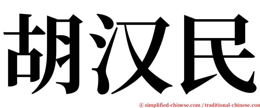 胡汉民 serif font