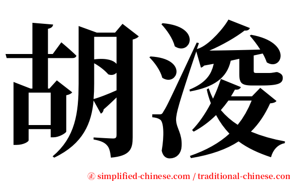 胡浚 serif font