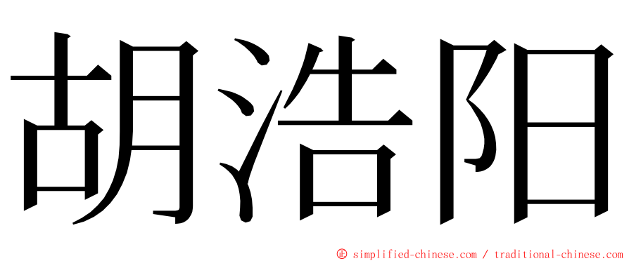 胡浩阳 ming font