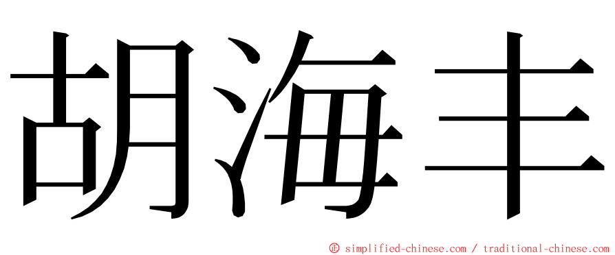 胡海丰 ming font