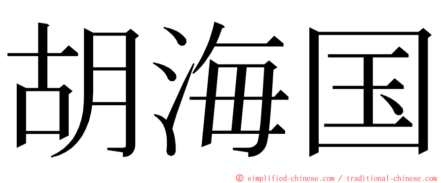 胡海国 ming font