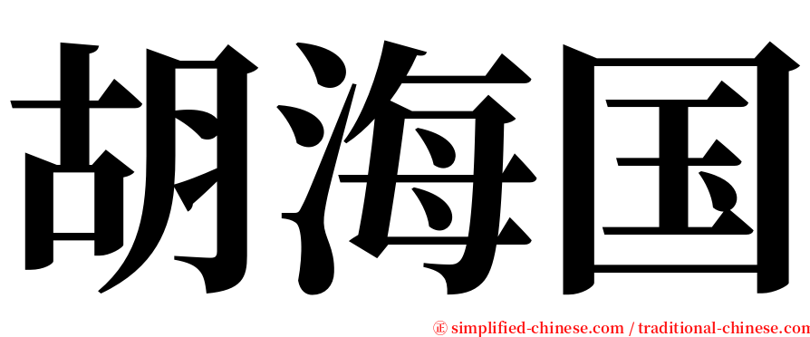 胡海国 serif font