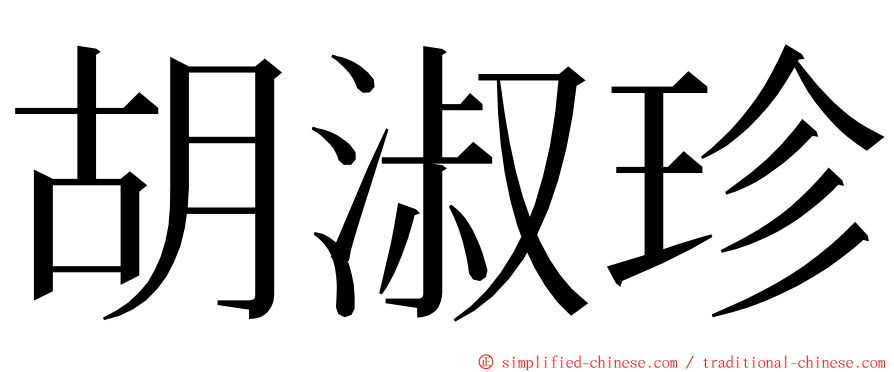 胡淑珍 ming font