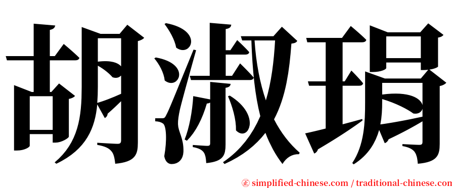 胡淑琄 serif font