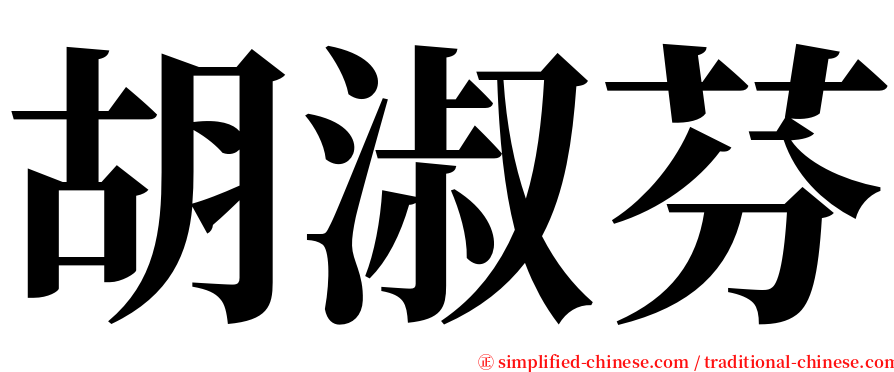 胡淑芬 serif font